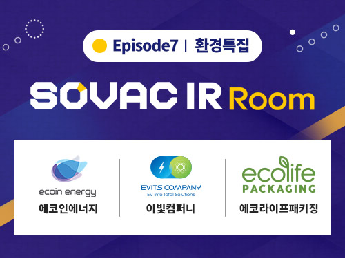 IR Room | [Episode7] 에코인에너지, 이빛컴퍼니, 에코라이프패키징 | SOVAC