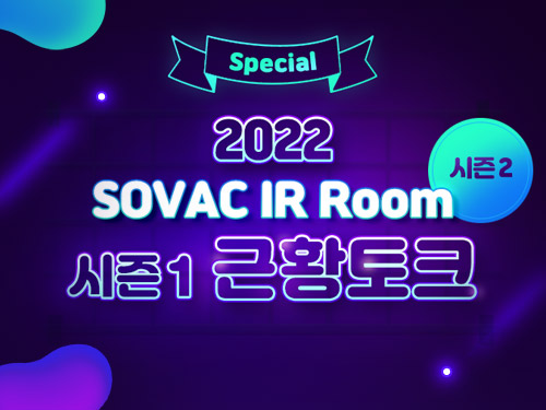 IR 스토리 | SOVAC IR Room 시즌2 Special, 시즌1 출연 기업들의 솔직 담백한 후일담 | SOVAC