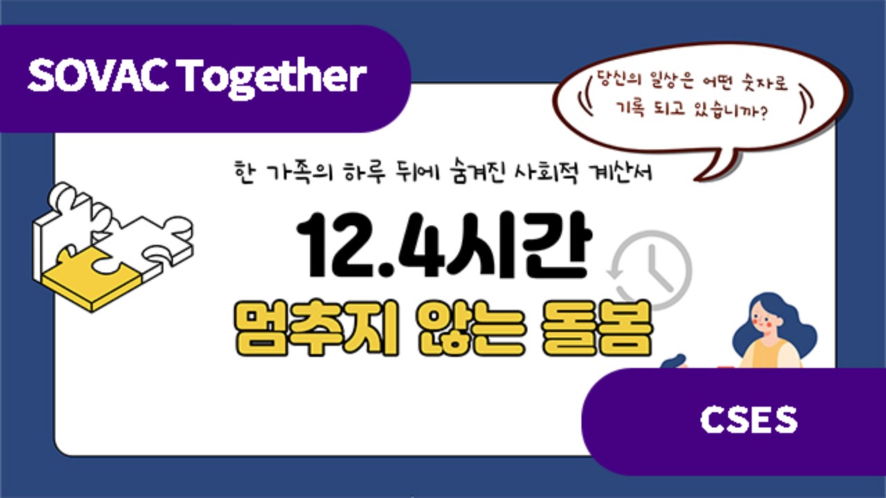 12.4시간, 멈추지 않는 돌봄: 한 가족의 하루 뒤에 숨겨진 사회적 계산서