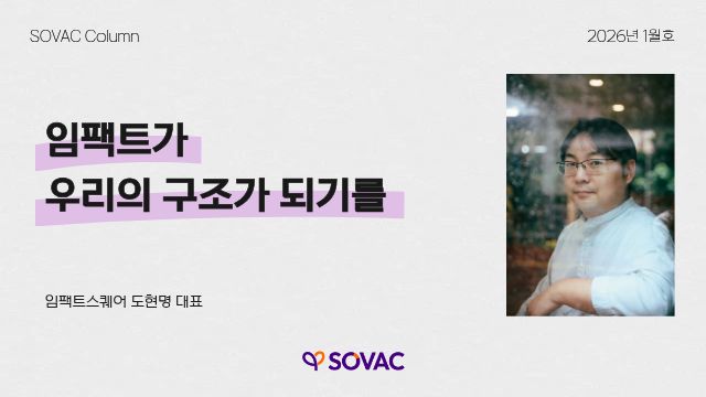 [SOVAC Column] 임팩트가 우리의 구조가 되기를_2026년, 임팩트 생태계와 나누는 인사 | SOVAC