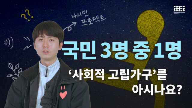 국민 3명 중 1명, 사회적 고립 가구를 아시나요? | SOVAC