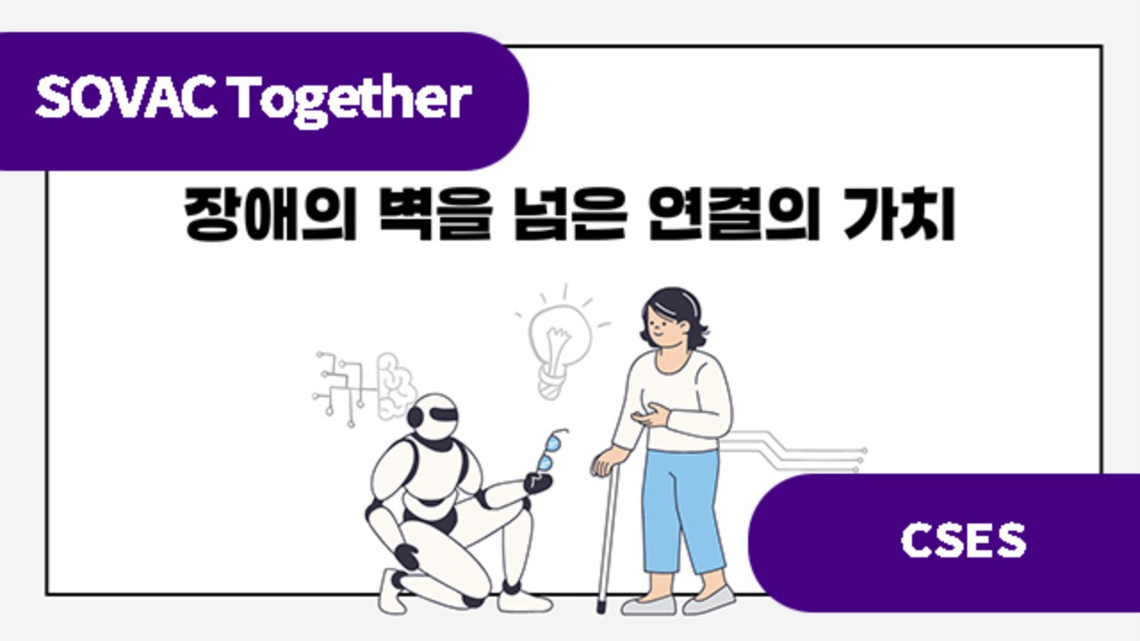 [문제를 가치로 바꾸는 기술] 장애의 벽을 넘은 연결의 가치