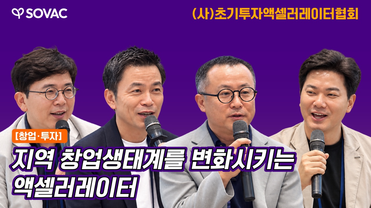 지역 창업생태계를 변화시키는 액셀러레이터 | 초기투자액셀러레이터협회
