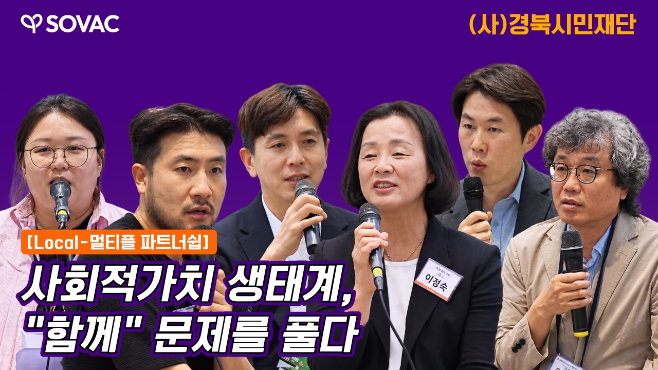 사회적가치 생태계, "함께" 문제를 풀다 | (사)경북시민재단