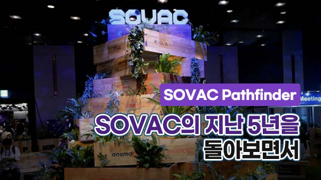 [SOVAC Pathfinder] SOVAC의 지난 5년을 돌아보면서