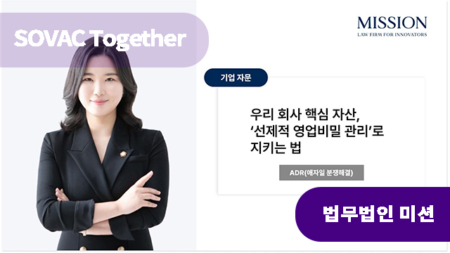 우리 회사 핵심 자산, &lsquo;선제적 영업비밀 관리&rsquo;로 지키는 법 | SOVAC