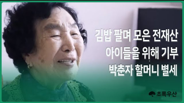 김밥 팔며 모은 전재산을 아이들을 위해 기부하신 박춘자 할머니를 추모합니다. | SOVAC