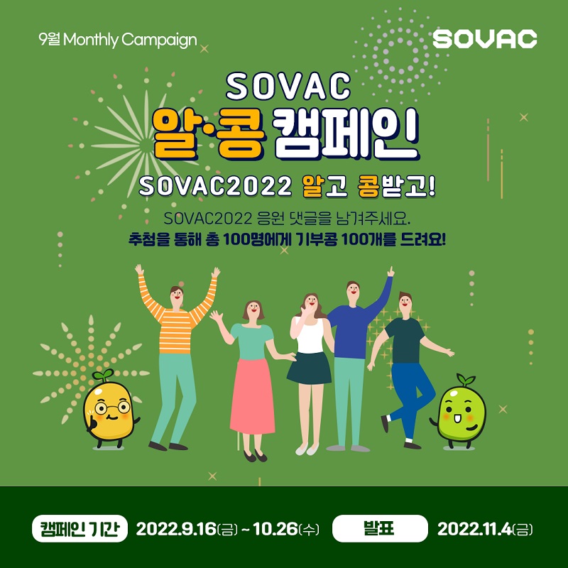 SOVAC 2022 알고! 콩 받고! 알·콩 캠페인!