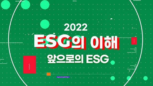 2022 ESG의 이해 2편: 앞으로의 ESG  | SOVAC