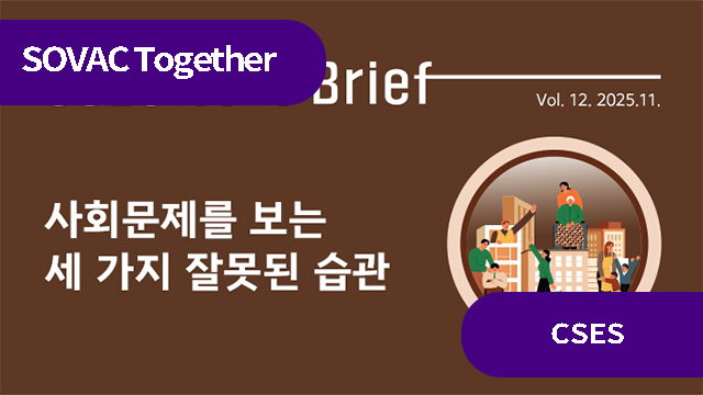 사회문제를 보는 세 가지 잘못된 습관