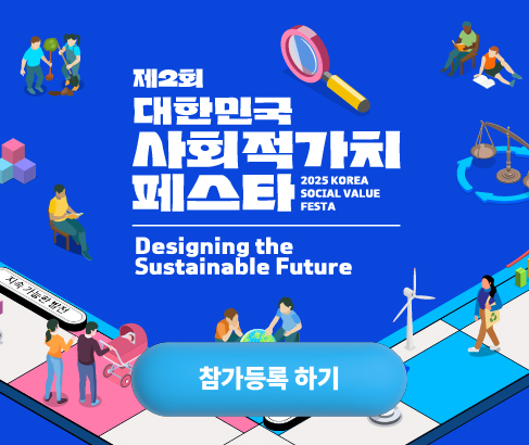 제2회 대한민국 사회적 가치 페스타 참가 등록 오픈!