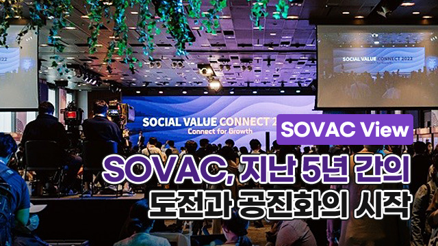 SOVAC, 지난 5년 간의 도전과 공진화의 시작