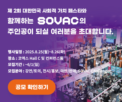 제2회 대한민국 사회적 가치 페스타와 함께 하는 [SOVAC] 참가 기관 모집