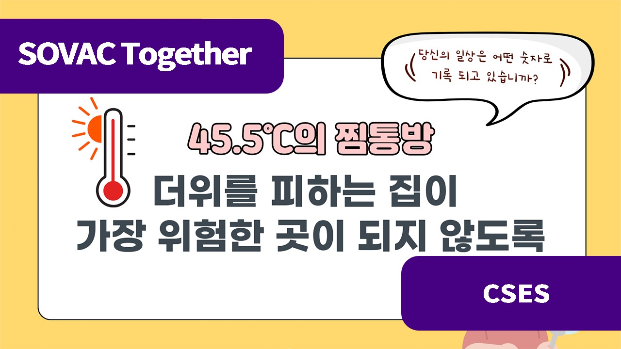폭염 속 찜통방, 우리가 외면한 &lsquo;기후 불평등&rsquo;의 온도