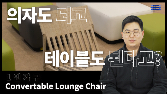 의자도 되고 테이블도 된다고? | SOVAC