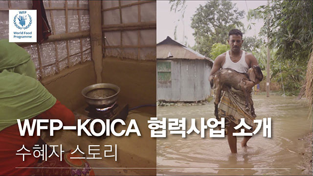 방글라데시의 수재민과 난민의 이야기 (KOICA와 WFP의 협력사업) | SOVAC