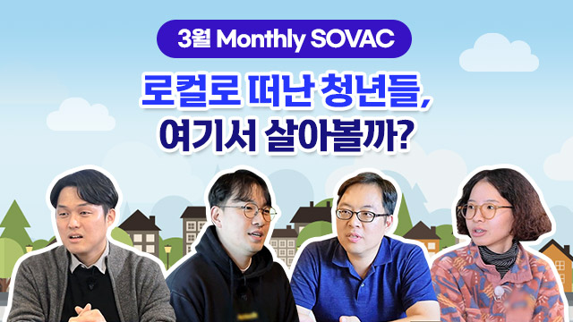 [SK Live] 로컬로 떠난 청년들, 여기서 살아볼까?  | SOVAC