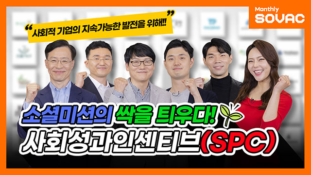 [Monthly SOVAC] 소셜미션의 싹을 틔우다, ‘사회성과인센티브(SPC)’ | SOVAC