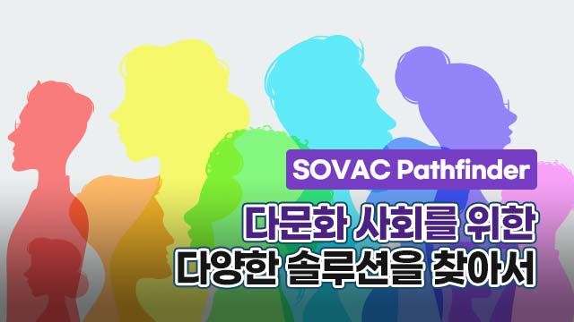 [SOVAC Pathfinder] '다문화'와 관련된 다양한 솔루션을 찾아서