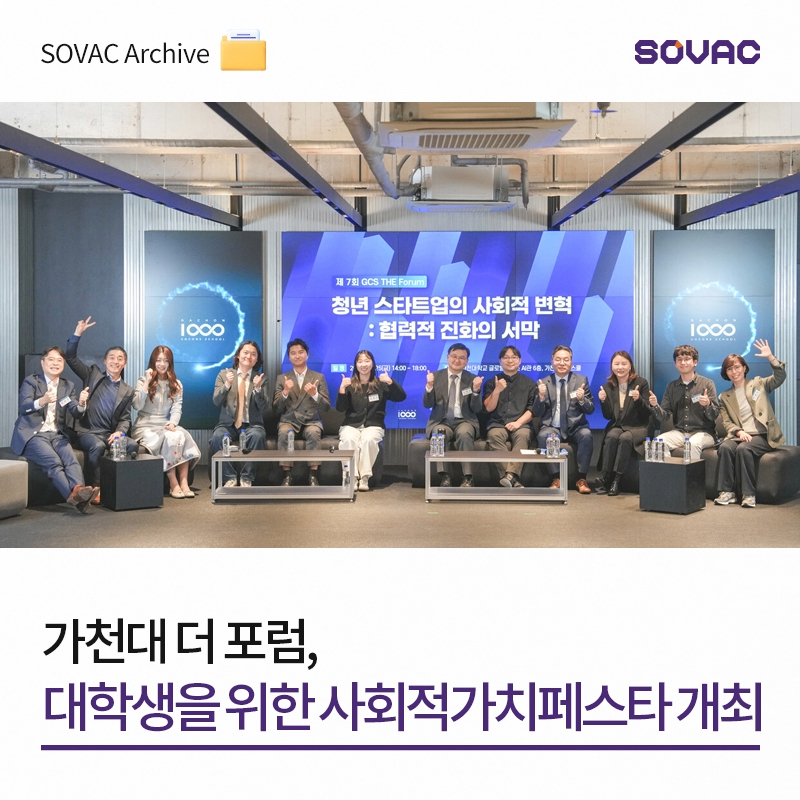 [SOVAC Archive] 가천대 더포럼, '대학생을 위한 사회적가치페스타' 개최