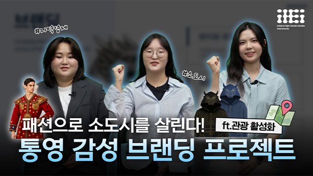 [사회혁신챌린지] 소도시 지역 패션 상품 개발과 의복 브랜딩