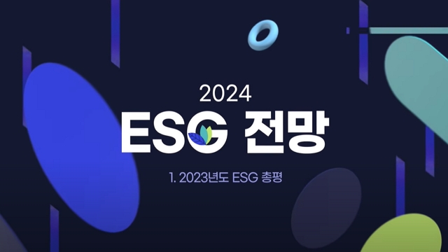 [mySUNI] 2024 ESG 전망 - 2023년도 ESG 총평 | SOVAC