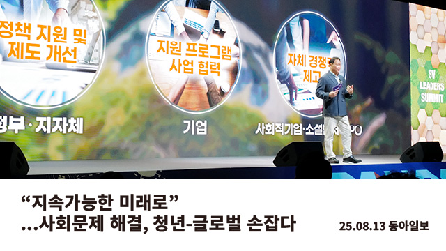“지속가능한 미래로”… 사회문제 해결, 청년-글로벌 손잡다