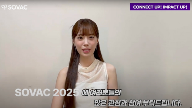 SOVAC 2025를 향한 응원 영상! (허영지님 편)