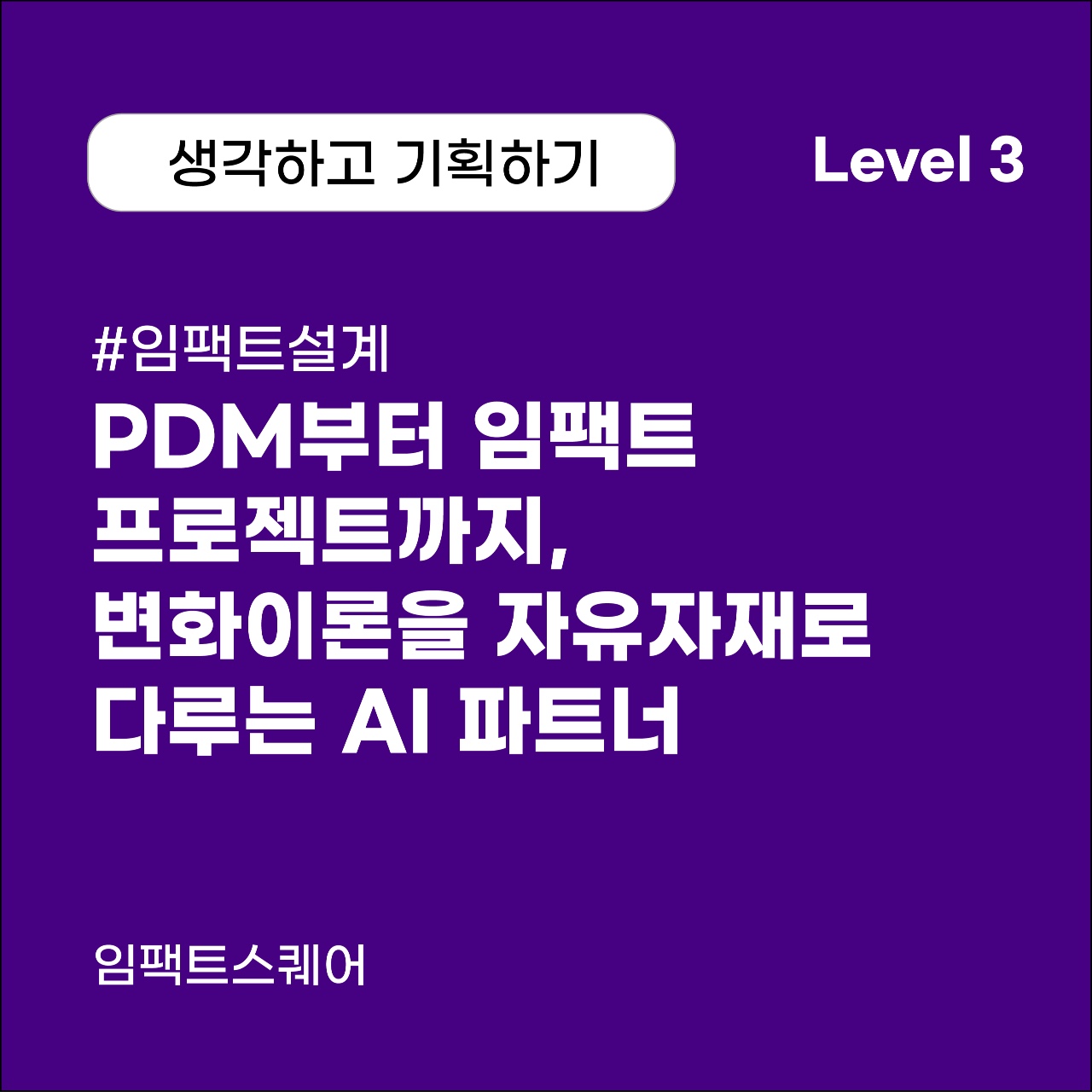 PDM부터 임팩트 프로젝트까지, 변화이론을 자유자재로 다루는 AI 파트너 