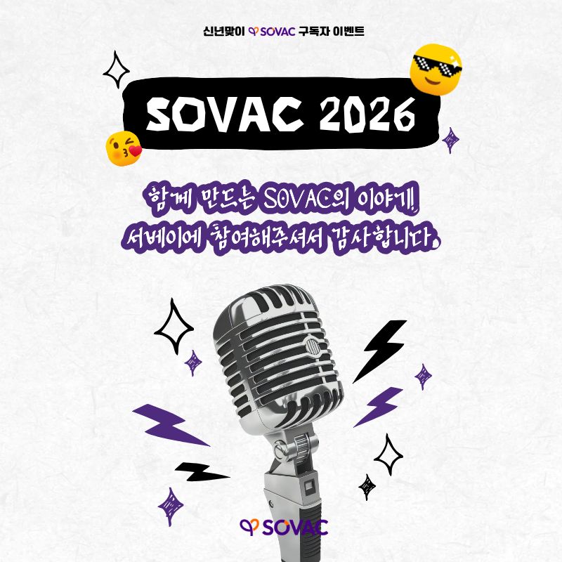 [서베이 이벤트 결과 발표] 함께 만들어가는 SOVAC 2026, 기대해주세요!