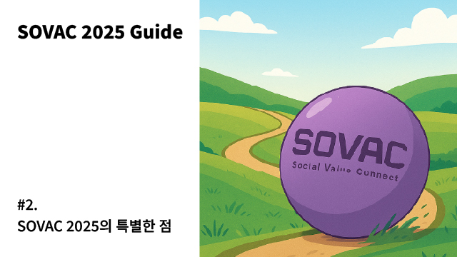 [SOVAC 2025 Guide] #2. SOVAC 2025의 특별한 점