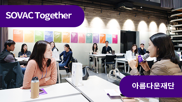 사회공헌 담당자들과 함께 나눈, 지속가능한 변화 이야기 | SOVAC