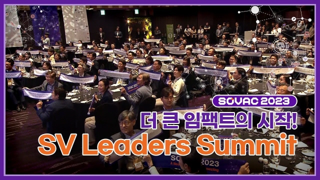 [SOVAC 2023] 더 큰 임팩트의 시작 🌊SV Leaders Summit~!! | SOVAC