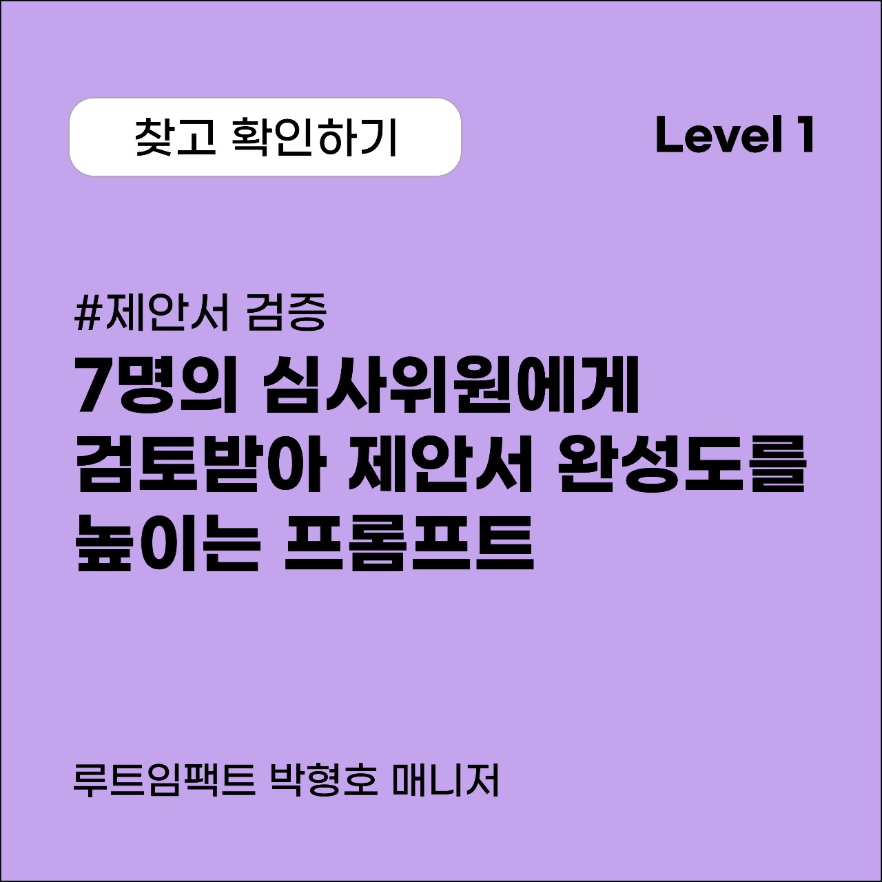 7명의 심사위원에게 검토받아 제안서 완성도를 높이는 프롬프트