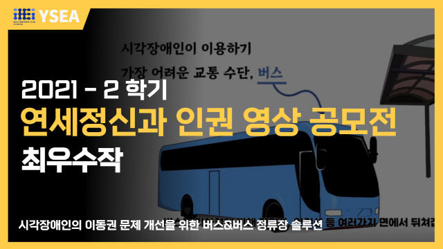 시각장애인의 이동권 문제 개선을 위한 버스&버스 정류장 솔루션 | SOVAC
