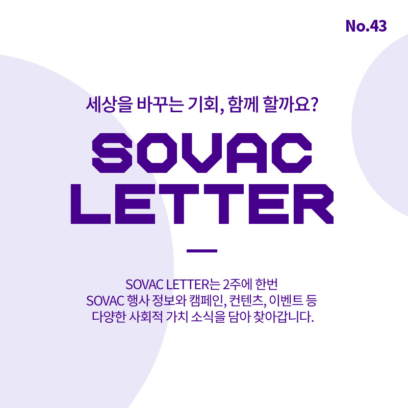 [SOVAC Letter] 2022 SOVAC과 헤어질 결심