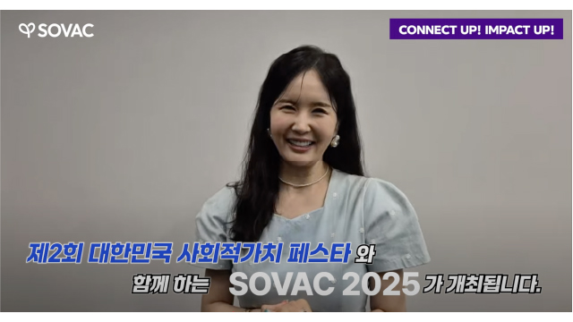SOVAC 2025를 향한 응원 영상! (장영란님 편)
