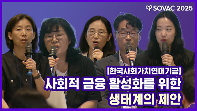 [SOVAC 세션] 한국사회가치연대기금 | 사회적 금융 활성화를 위한 생태계의 제안 | SOVAC