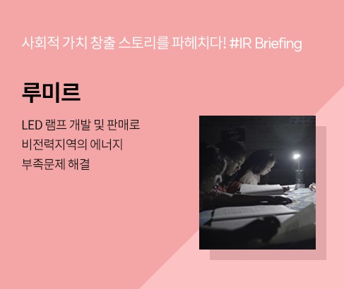 IR Briefing_기업소개_루미르