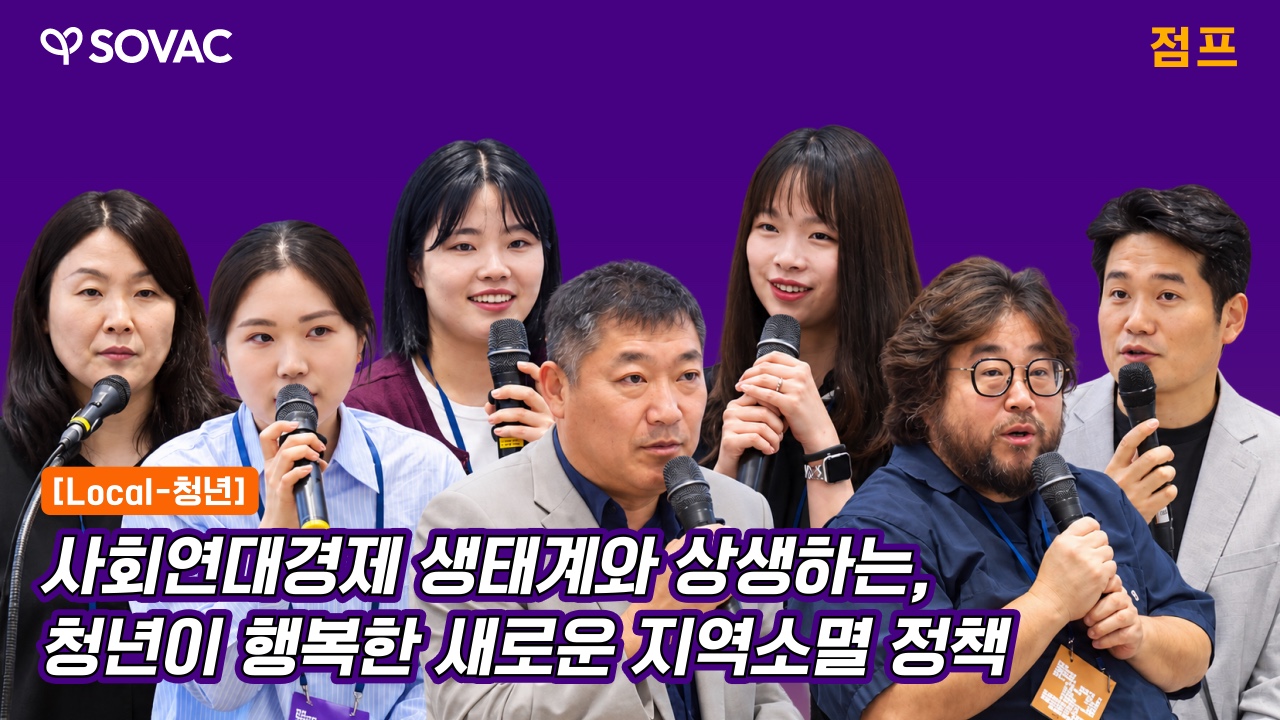사회연대경제 생태계와 상생하는, 청년이 행복한 새로운 지역소멸 정책 | 점프