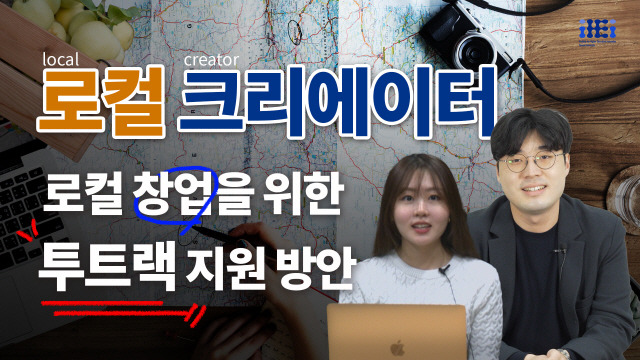 로컬 창업을 위한 투 트랙 지원 방안 | SOVAC