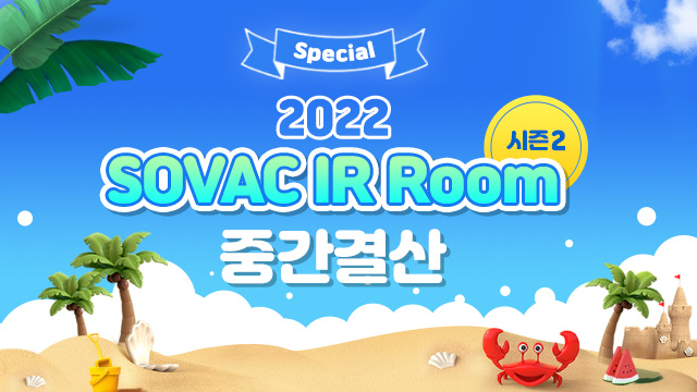 SOVAC IR Room 시즌2 중간결산 편을 짧고 간결하게 카드뉴스로! | SOVAC