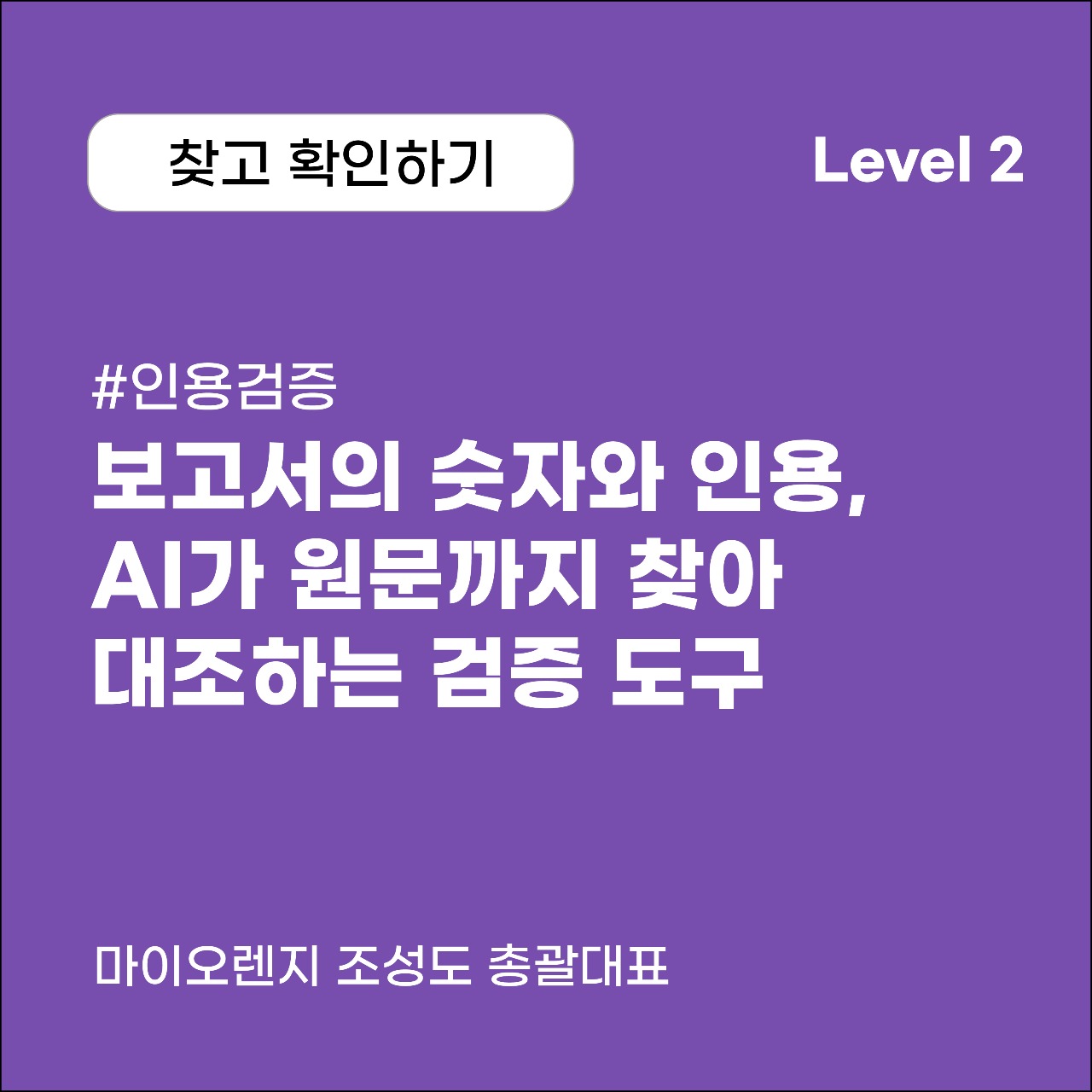 보고서의 숫자와 인용, AI가 원문까지 찾아 대조하는 검증 도구