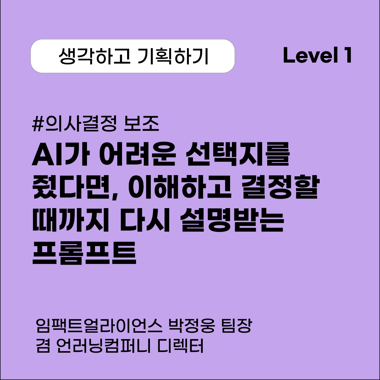 AI가 어려운 선택지를 줬다면, 이해하고 결정할 때까지 다시 설명받는 프롬프트