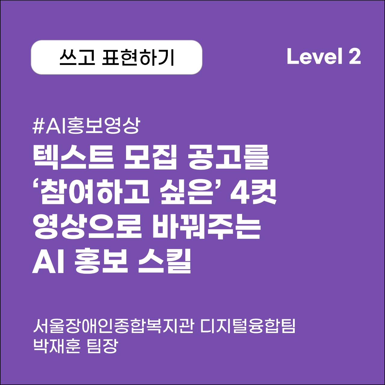 텍스트 모집 공고를 &lsquo;참여하고 싶은&rsquo; 4컷 영상으로 바꿔주는 AI 홍보 스킬