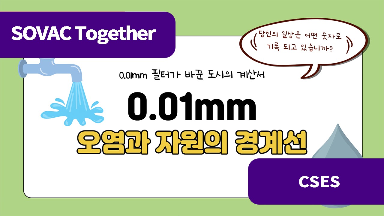 오염과 자원의 경계선, 0.01mm 필터가 바꾼 '도시의 계산서'