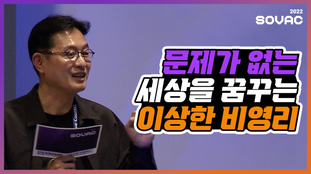 [SOVAC 2022] 문제가 존재하지 않는 세상을 꿈꾼다 '이상한 비영리' | N_SQUARE | SOVAC