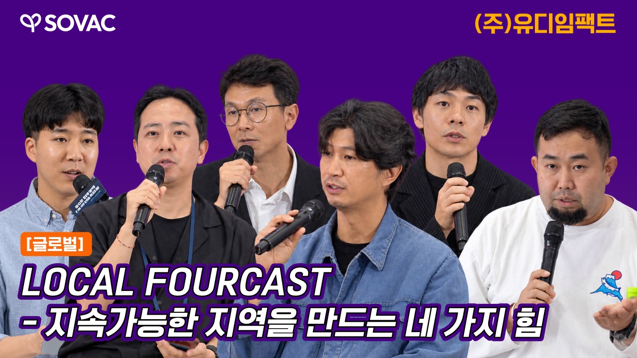 LOCAL FOURCAST 지속가능한 지역을 만드는 네 가지 힘 | 유디임팩트