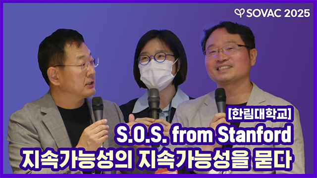 [SOVAC 세션] 한림대학교 | S.O.S from Stanford 지속가능성의 지속가능성을 묻다 | SOVAC