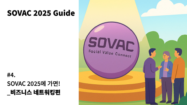 [SOVAC 2025 Guide] #4 SOVAC 2025에 가면, 2탄!_비즈니스 네트워킹편